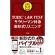 TOEIC L&R TESTサラリーマン特急新形式リスニング－新形式対応 [単行本]