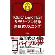 TOEIC L&R TESTサラリーマン特急新形式リスニング－新形式対応 [単行本]