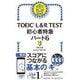 TOEIC L&R TEST初心者特急パート6－新形式対応 [単行本]