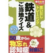 思いだしトレーニング 鉄道&ご当地クイズ(朝日脳活ブックス) [単行本]