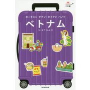 ベトナム―ホーチミン ダナン・ホイアン ハノイ(ハレ旅) [全集叢書]