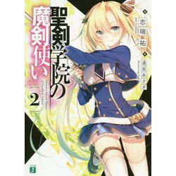 聖剣学院の魔剣使い〈2〉(MF文庫J) [文庫]