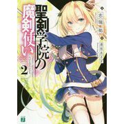 聖剣学院の魔剣使い〈2〉(MF文庫J) [文庫]