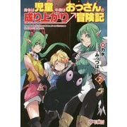身体は児童、中身はおっさんの成り上がり冒険記2（ツギクルブックス） [単行本]