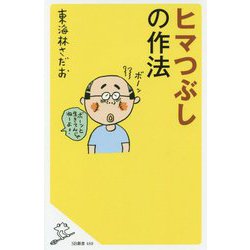 ヒマつぶしの作法（SB新書） [新書]