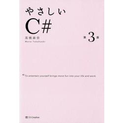 やさしいC# 第3版 [単行本]