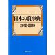 日本の賞事典2012-2019 [事典辞典]