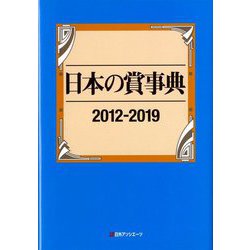 ヨドバシ.com - 日本の賞事典2012-2019 [事典辞典] 通販【全品無料配達】