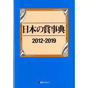 日本の賞事典2012-2019 [事典辞典]