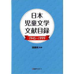 日本児童文学文献目録1945-1999 [事典辞典]
