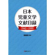 日本児童文学文献目録1945-1999 [事典辞典]
