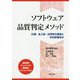 ソフトウェア品質判定メソッド-計画・各工程・出荷時の審査と分析評価技法 [単行本]