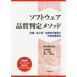 ソフトウェア品質判定メソッド-計画・各工程・出荷時の審査と分析評価技法 [単行本]