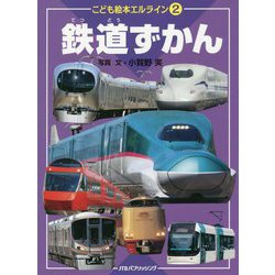 エルライン2 鉄道ずかん（こども絵本） [絵本]