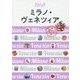 ミラノ・ヴェネツィア（ララチッタ） [単行本]