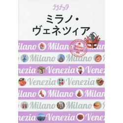 ミラノ・ヴェネツィア（ララチッタ） [単行本]