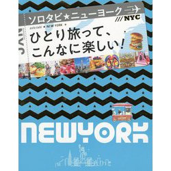 ソロタビ ニューヨーク（ソロタビ） [単行本]