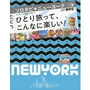 ソロタビ ニューヨーク（ソロタビ） [単行本]