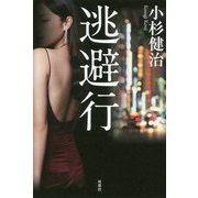 逃避行 [単行本]