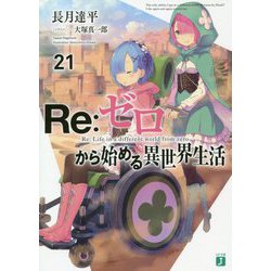 ヨドバシ.com - Re:ゼロから始める異世界生活〈21〉(MF文庫J ヨドバシ.com - Re:ゼロから始める異世界生活〈21〉(MF文庫J