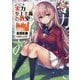 ようこそ実力至上主義の教室へ〈11.5〉(MF文庫J) [文庫]