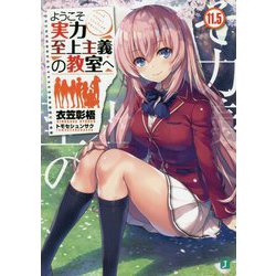 ようこそ実力至上主義の教室へ〈11.5〉(MF文庫J) [文庫]