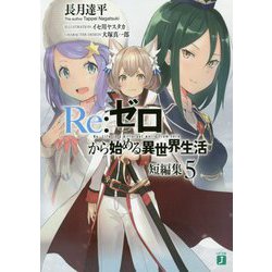 Re:ゼロから始める異世界生活短編集〈5〉(MF文庫J) [文庫]