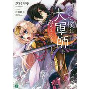 やがて僕は大軍師と呼ばれるらしい(MF文庫J) [文庫]