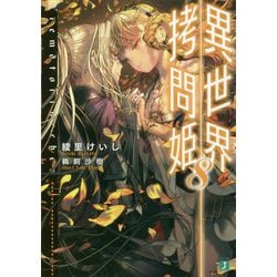 異世界拷問姫〈8〉(MF文庫J) [文庫]