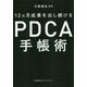 PDCA手帳術 [単行本]