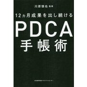 PDCA手帳術 [単行本]