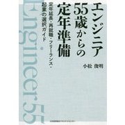 エンジニア55歳からの定年準備―定年延長・再就職・フリーランス・起業の選択ガイド [単行本]