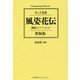 風姿花伝 創造とイノベーション [単行本]