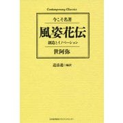 風姿花伝 創造とイノベーション [単行本]