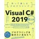 作って楽しむプログラミング Visual C# 2019超入門-無償のVisual Studio Communityで学ぶはじめてのデスクトップアプリ作成 [単行本]