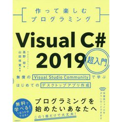 作って楽しむプログラミング Visual C# 2019超入門-無償のVisual Studio Communityで学ぶはじめてのデスクトップアプリ作成 [単行本]