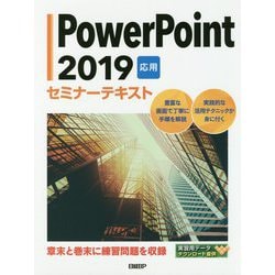 PowerPoint 2019 応用 セミナーテキスト [単行本]