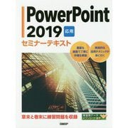 PowerPoint 2019 応用 セミナーテキスト [単行本]