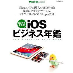 iOSビジネス年鑑 [ムックその他]