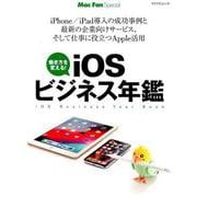 iOSビジネス年鑑 [ムックその他]