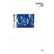 雨を見ている [単行本]