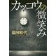 カッコウの微笑み [単行本]