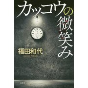 カッコウの微笑み [単行本]
