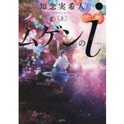 ムゲンのi（上） [単行本]