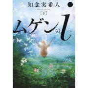 ムゲンのi（下） [単行本]