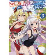 古竜なら素手で倒せますけど、これって常識じゃないんですか？〈3〉（Mノベルス） [単行本]