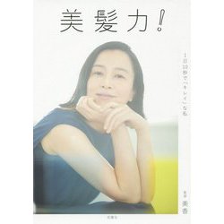 美髪力！1日10秒で「キレイ」な私 [単行本]