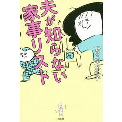 夫が知らない家事リスト [単行本]