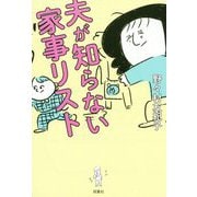 夫が知らない家事リスト [単行本]