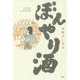 ぼんやり酒 [単行本]
